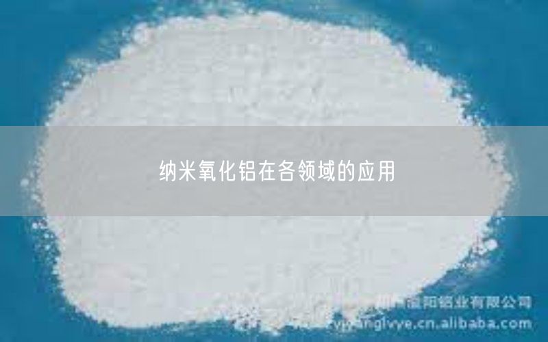 纳米氧化铝在各领域的应用