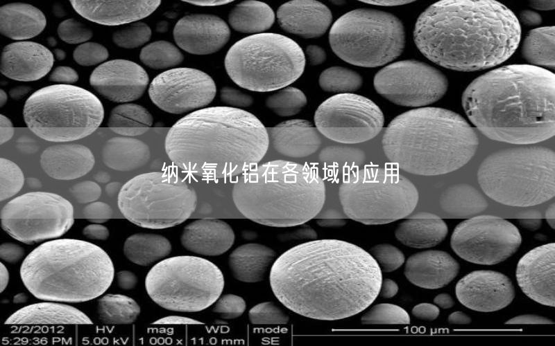 纳米氧化铝在各领域的应用(图3)