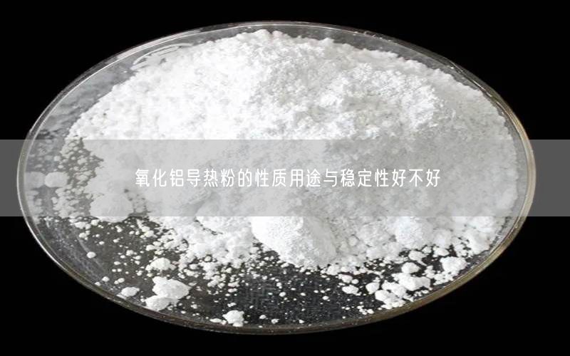 氧化铝导热粉的性质用途与稳定性好不好(图1)