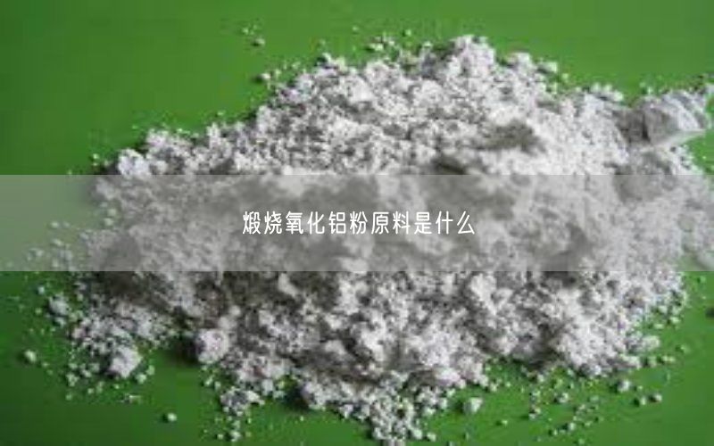 煅烧氧化铝粉原料是什么(图4)