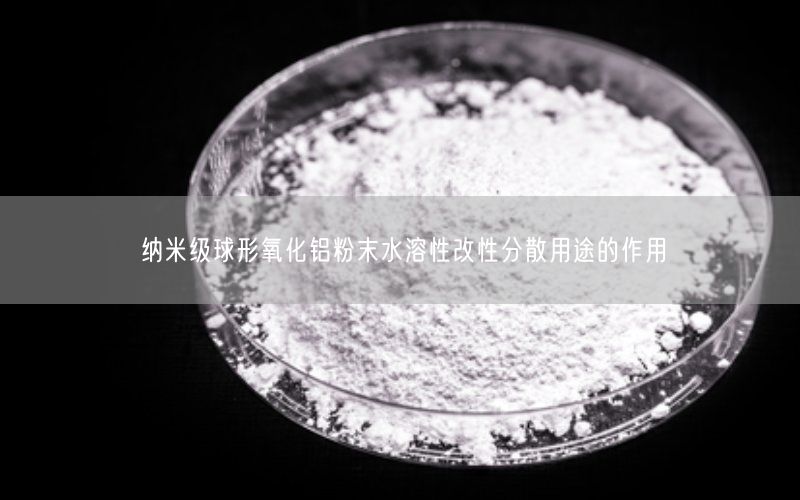 纳米级球形氧化铝粉末水溶性改性分散用途的作用(图3)