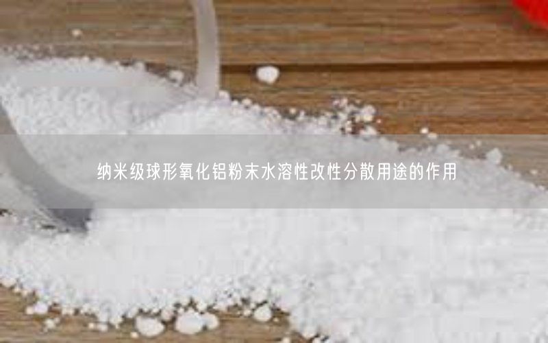 纳米级球形氧化铝粉末水溶性改性分散用途的作用(图1)