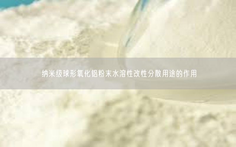 纳米级球形氧化铝粉末水溶性改性分散用途的作用(图5)