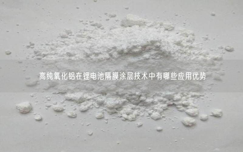 高纯氧化铝在锂电池隔膜涂层技术中有哪些应用优势(图3)