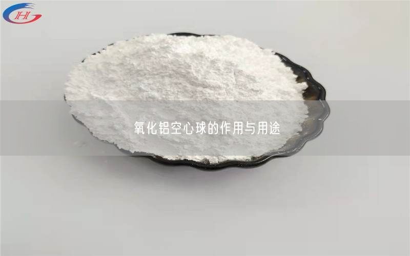 氧化铝空心球的作用与用途(图3)