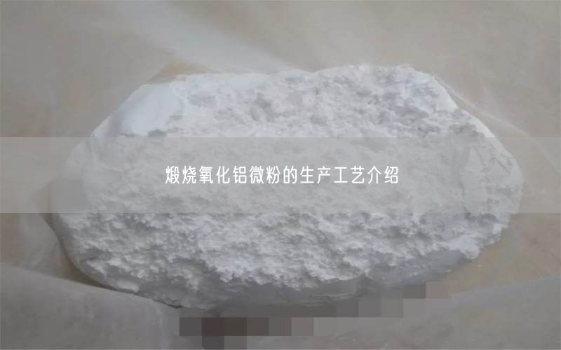 煅烧氧化铝微粉的生产工艺介绍(图4)