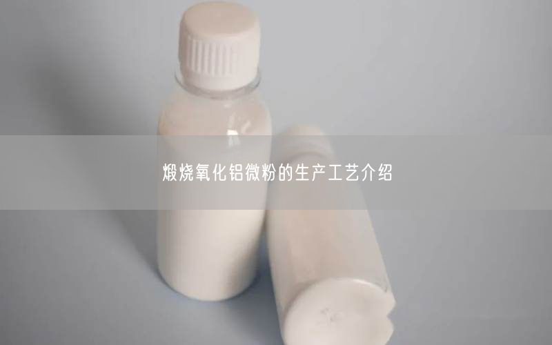 煅烧氧化铝微粉的生产工艺介绍(图1)