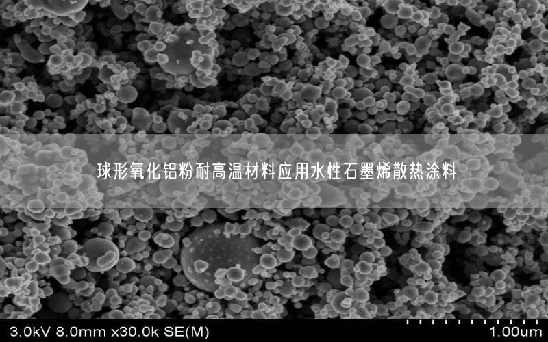 球形氧化铝粉耐高温材料应用水性石墨烯散热涂料(图3)