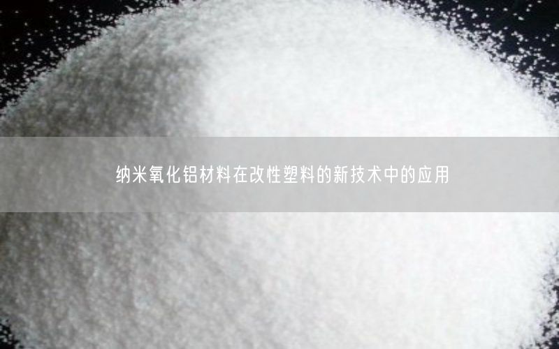 纳米氧化铝材料在改性塑料的新技术中的应用(图4)