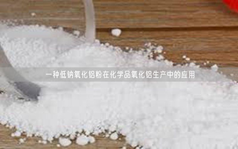 一种低钠氧化铝粉在化学品氧化铝生产中的应用(图5)