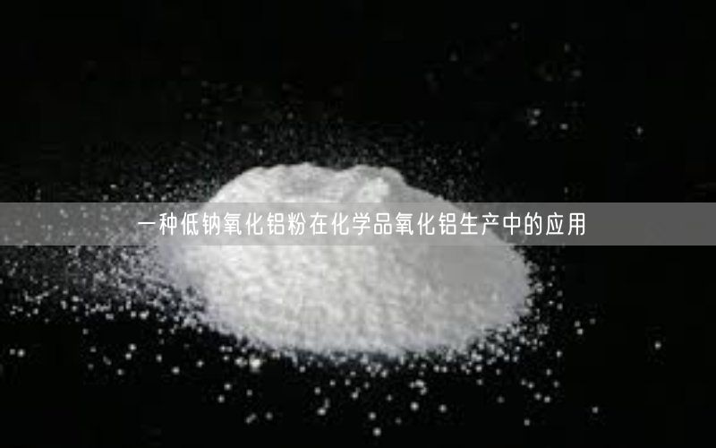 一种低钠氧化铝粉在化学品氧化铝生产中的应用(图4)