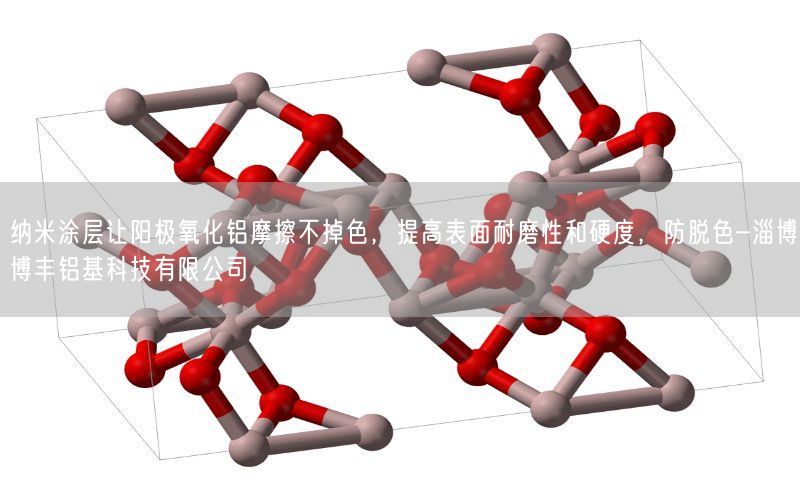 纳米涂层让阳极氧化铝摩擦不掉色，提高表面耐磨性和硬度，防脱色