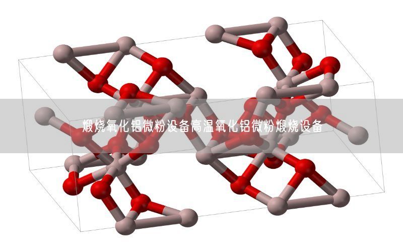 煅烧氧化铝微粉设备高温氧化铝微粉煅烧设备(图4)