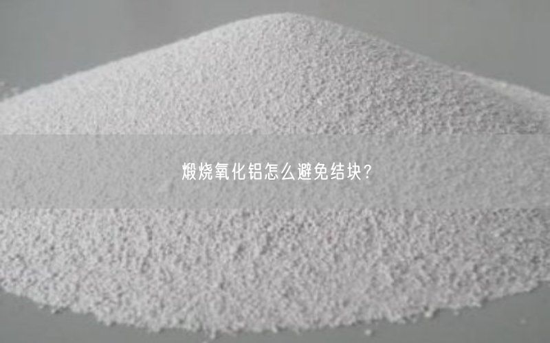 煅烧氧化铝怎么避免结块？(图3)