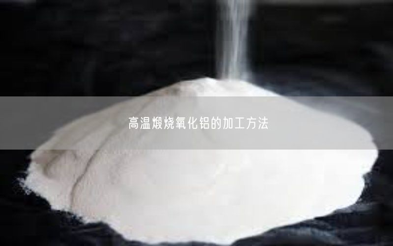 高温煅烧氧化铝的加工方法(图3)