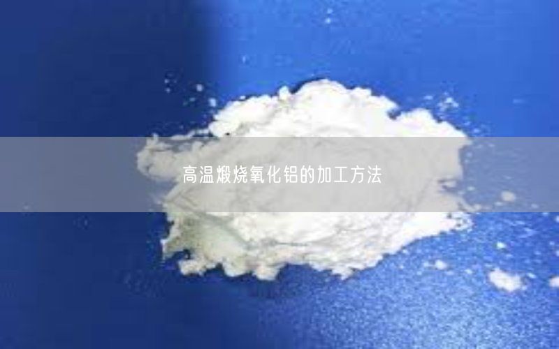 高温煅烧氧化铝的加工方法(图1)