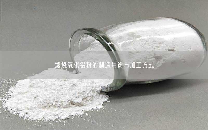 煅烧氧化铝粉的制造用途与加工方式(图3)