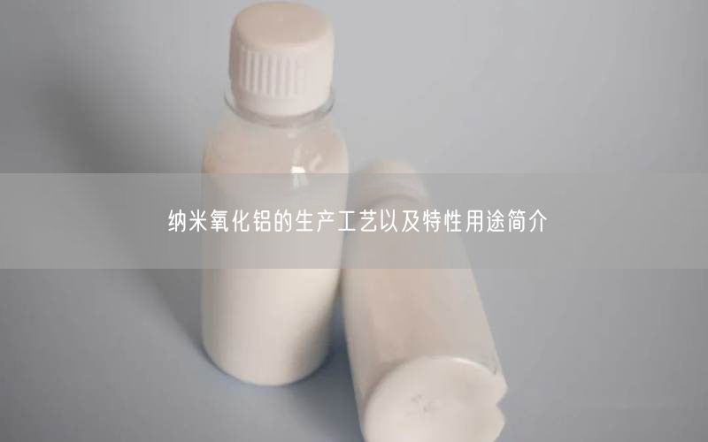 纳米氧化铝的生产工艺以及特性用途简介(图5)