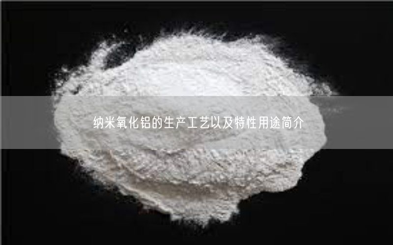 纳米氧化铝的生产工艺以及特性用途简介(图3)