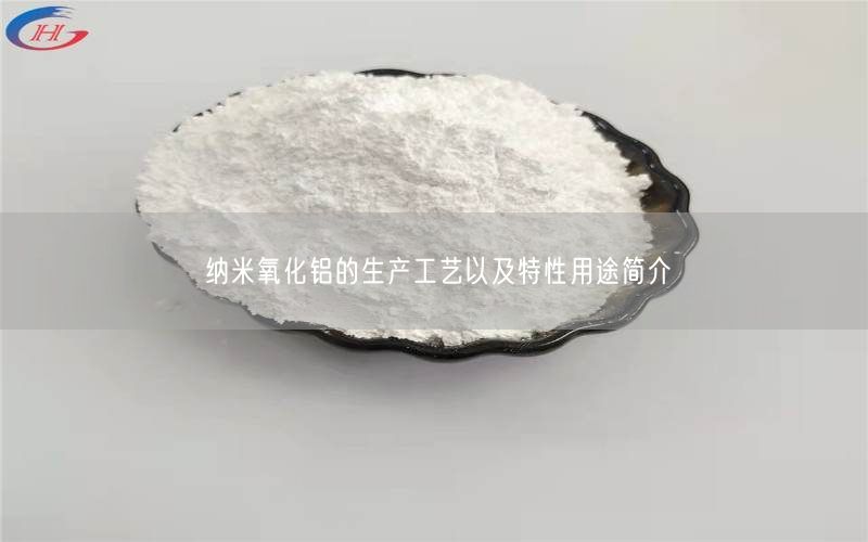 纳米氧化铝的生产工艺以及特性用途简介(图1)