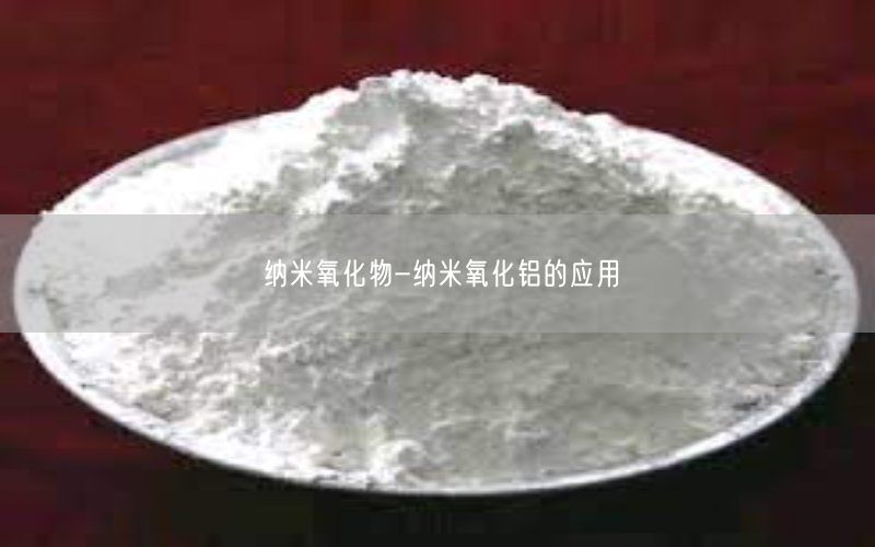 纳米氧化物-纳米氧化铝的应用(图2)