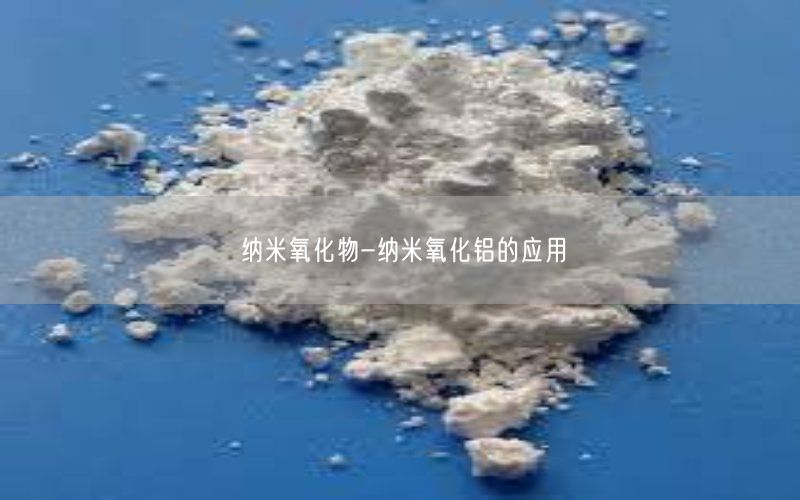 纳米氧化物-纳米氧化铝的应用(图3)