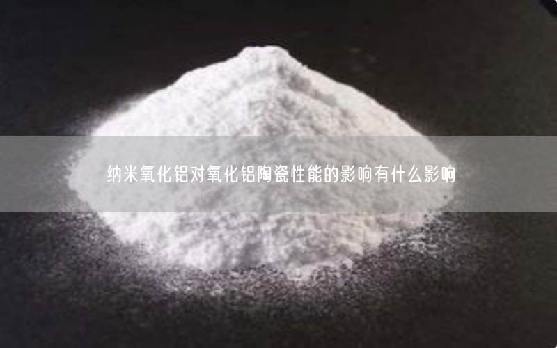 纳米氧化铝对氧化铝陶瓷性能的影响有什么影响(图5)