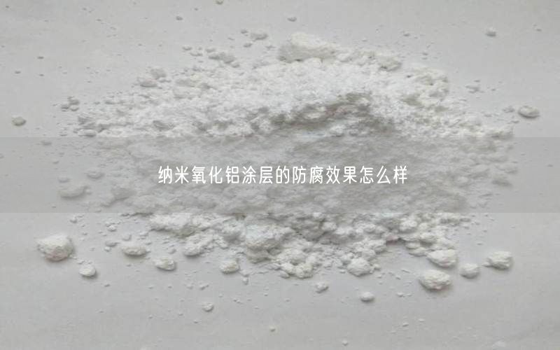 纳米氧化铝涂层的防腐效果怎么样(图3)