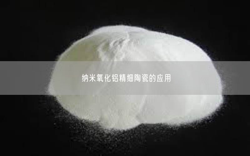 纳米氧化铝精细陶瓷的应用(图2)