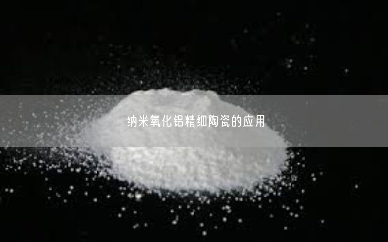 纳米氧化铝精细陶瓷的应用(图3)