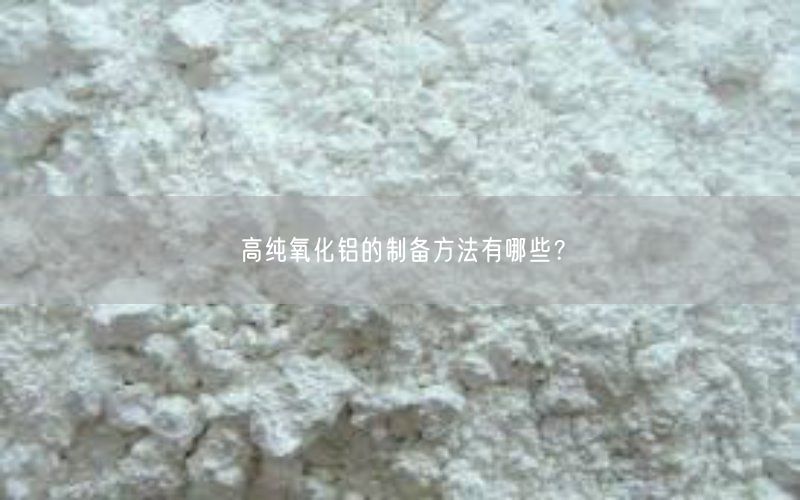 高纯氧化铝的制备方法有哪些？(图2)