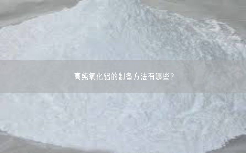 高纯氧化铝的制备方法有哪些？(图4)