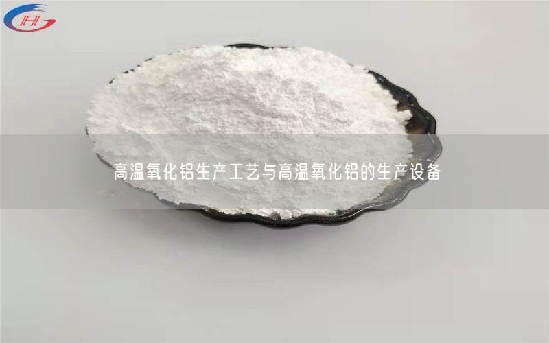 高温氧化铝生产工艺与高温氧化铝的生产设备(图5)