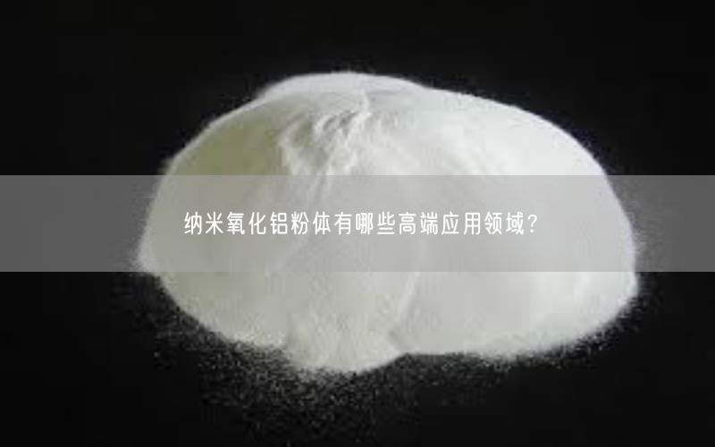 纳米氧化铝粉体有哪些高端应用领域？(图5)