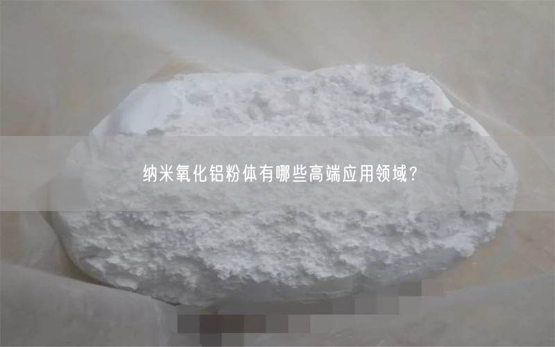 纳米氧化铝粉体有哪些高端应用领域？