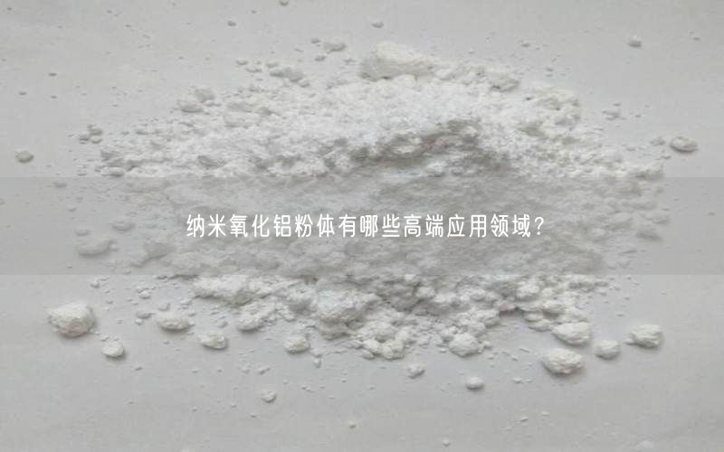 纳米氧化铝粉体有哪些高端应用领域？(图3)