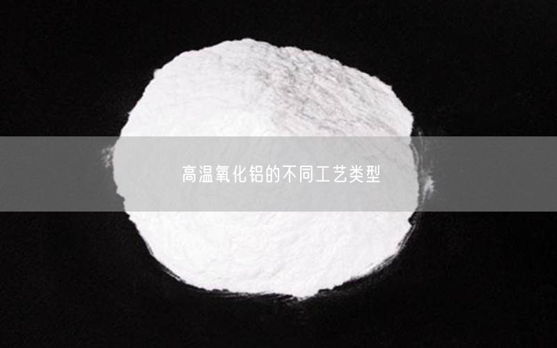 高温氧化铝的不同工艺类型(图3)