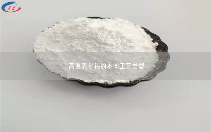 高温氧化铝的不同工艺类型(图2)