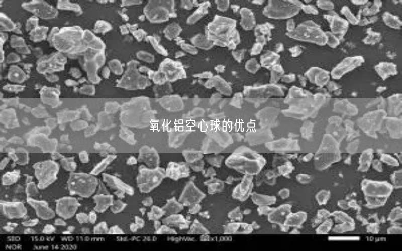 氧化铝空心球的优点(图2)