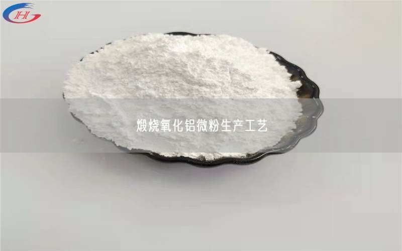 煅烧氧化铝微粉生产工艺(图3)