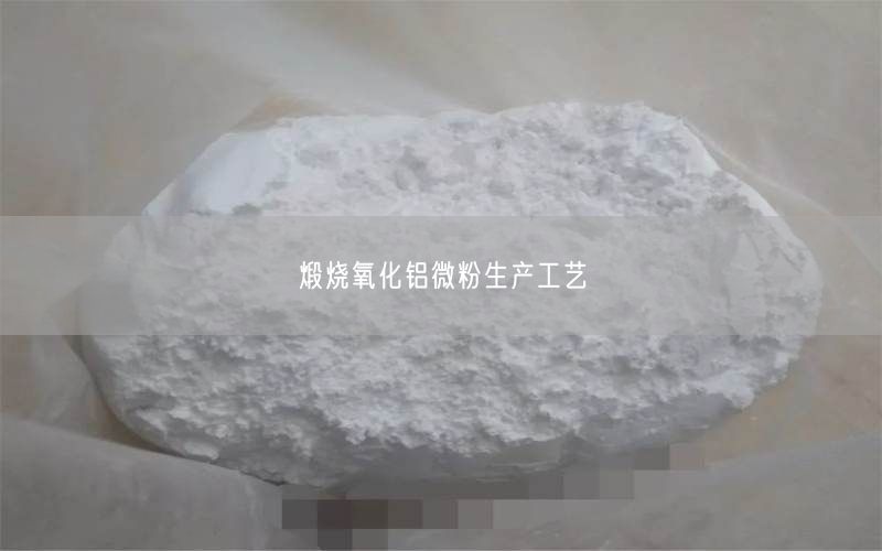 煅烧氧化铝微粉生产工艺(图4)