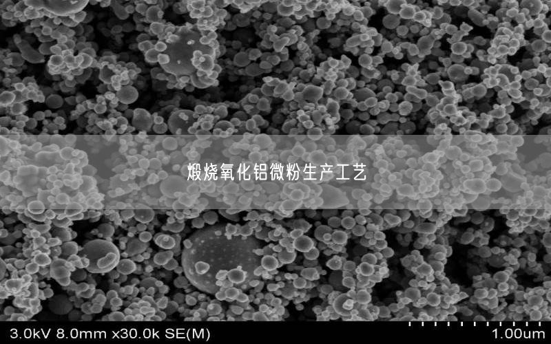 煅烧氧化铝微粉生产工艺(图2)