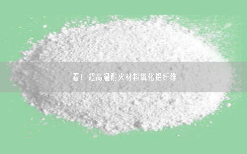 看！超高温耐火材料氧化铝纤维(图3)