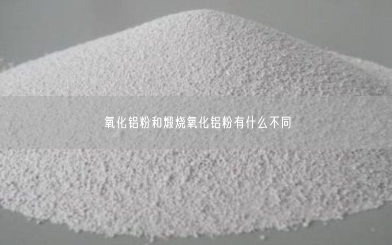 氧化铝粉和煅烧氧化铝粉有什么不同(图3)