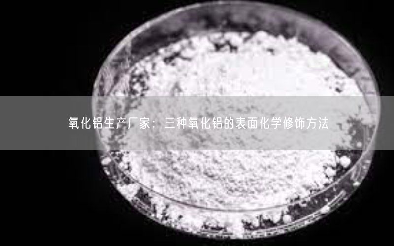 氧化铝生产厂家：三种氧化铝的表面化学修饰方法(图2)