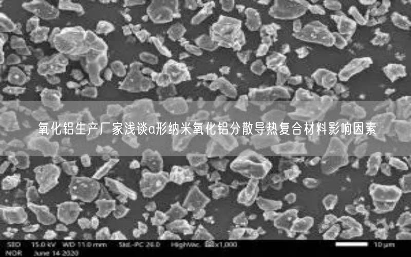 氧化铝生产厂家浅谈a形纳米氧化铝分散导热复合材料影响因素(图4)