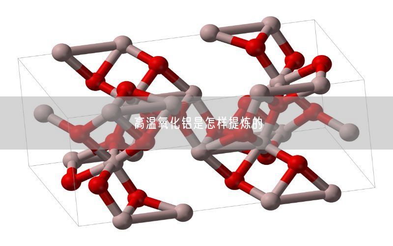 高温氧化铝是怎样提炼的(图4)