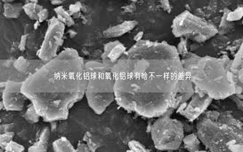 纳米氧化铝球和氧化铝球有啥不一样的差异(图2)