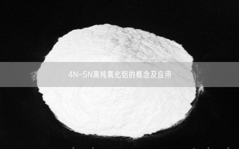 4N-5N高纯氧化铝的概念及应用(图1)