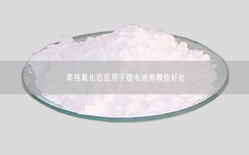 高纯氧化铝应用于锂电池有哪些好处(图2)